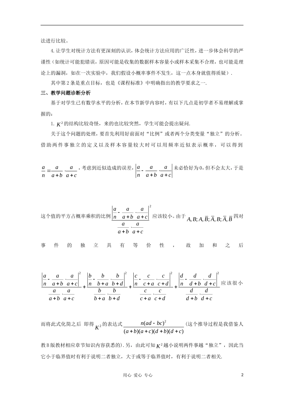 高中数学第五届全国青年教师观摩与评比活动《独立性检验》教案说明_第2页