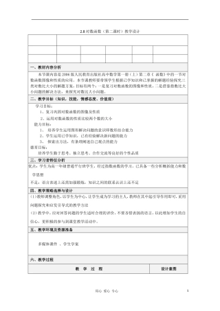 高中数学第五届全国青年教师观摩与评比活动《对数函数二》教案