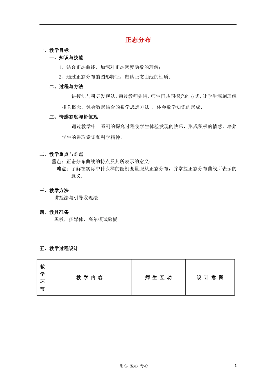 高中数学第五届全国青年教师观摩与评比活动《正态分布》教案与说课稿_第1页