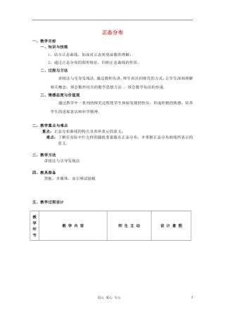高中数学第五届全国青年教师观摩与评比活动《正态分布》教案与说课稿