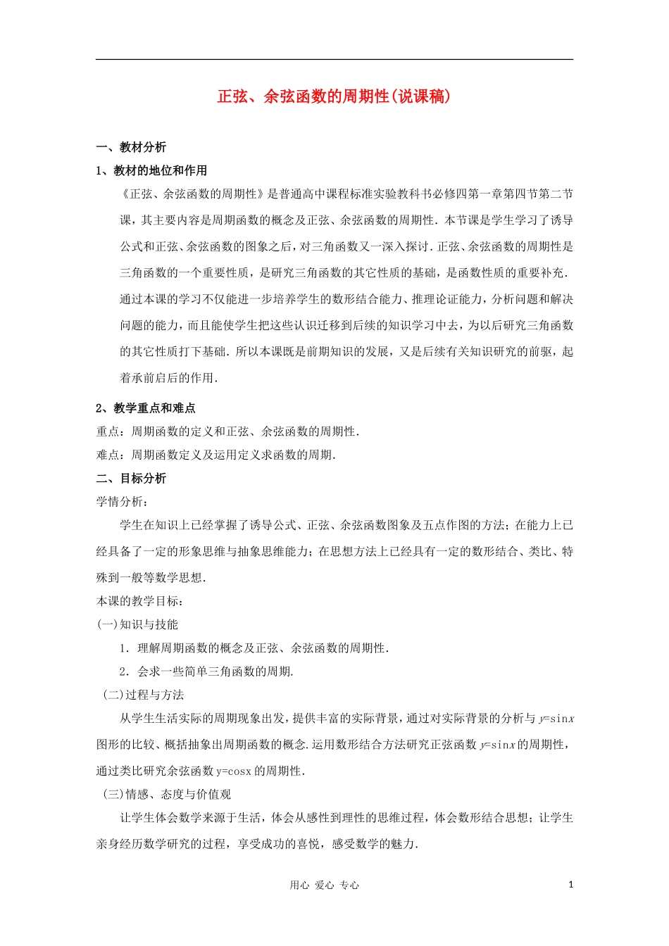 高中数学第五届全国青年教师观摩与评比活动《正弦、余弦函数的周期性》说课稿_第1页