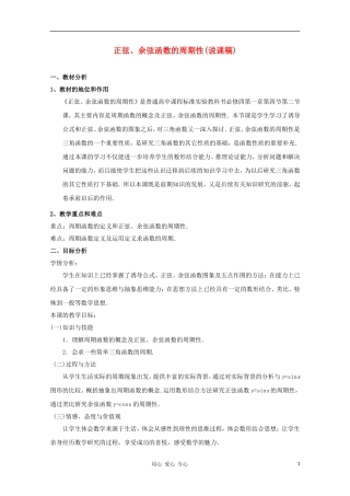 高中数学第五届全国青年教师观摩与评比活动《正弦、余弦函数的周期性》说课稿
