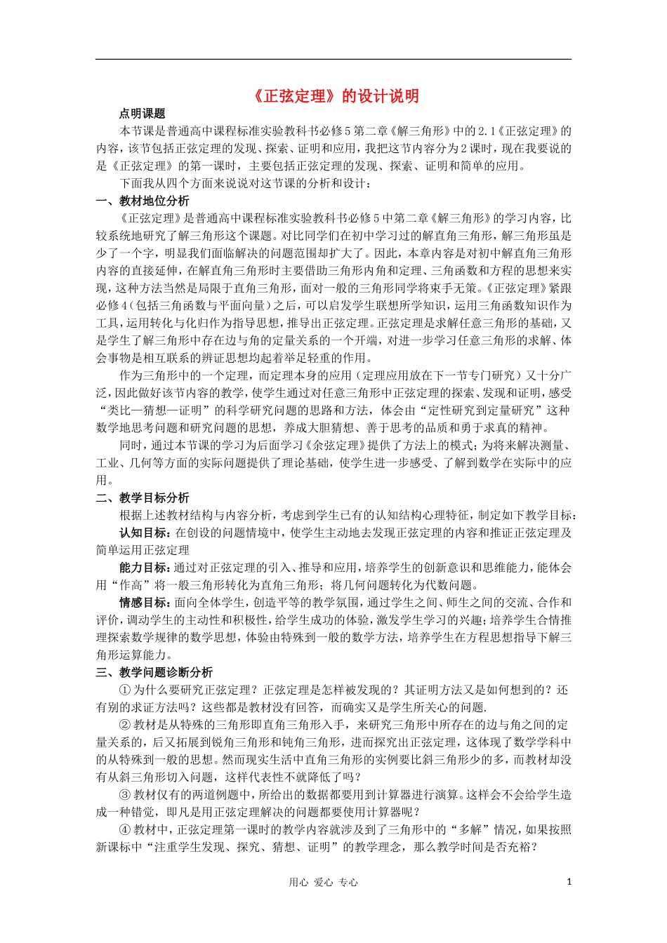 高中数学第五届全国青年教师观摩与评比活动《正弦定理》教案说明_第1页