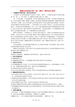 高中数学第五届全国青年教师观摩与评比活动《椭圆及其标准方程（1）》教案说明