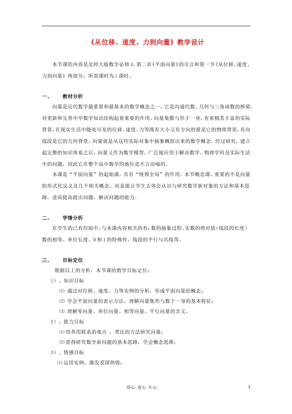 高中数学第五届全国青年教师观摩与评比活动《平面向量（1）》教案_第1页