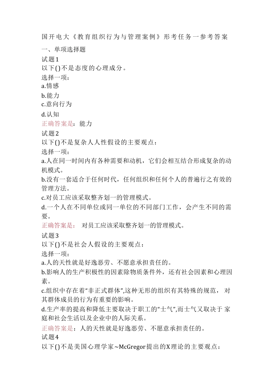 国开电大《教育组织行为与管理案例》形考任务1-4参考答案 _第1页