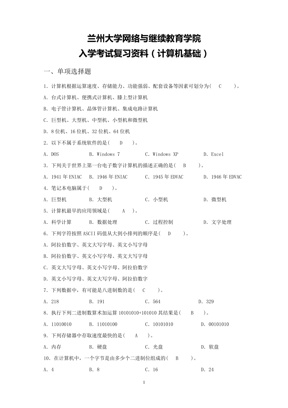 计算机基础入学考试复习资料(含答案)_第1页