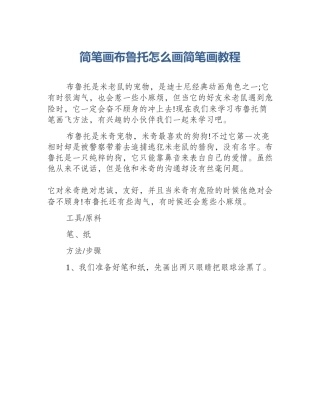 简笔画布鲁托怎么画简笔画教程