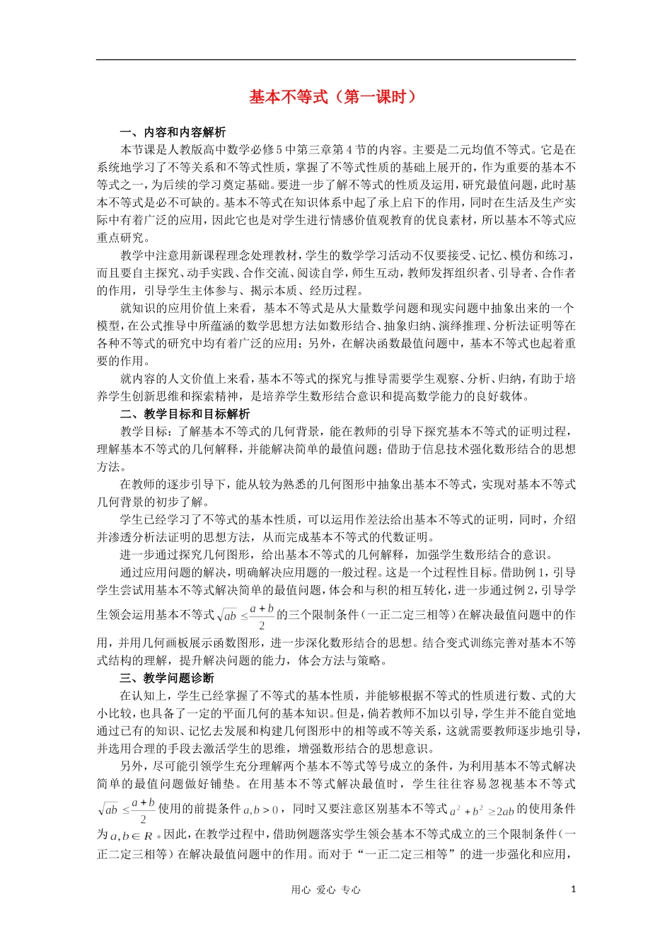 高中数学第五届全国青年教师观摩与评比活动《基本不等式》教案说明_第1页