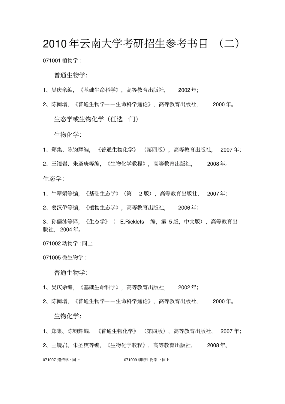 2010年云南大学考研招生参考书目_第1页