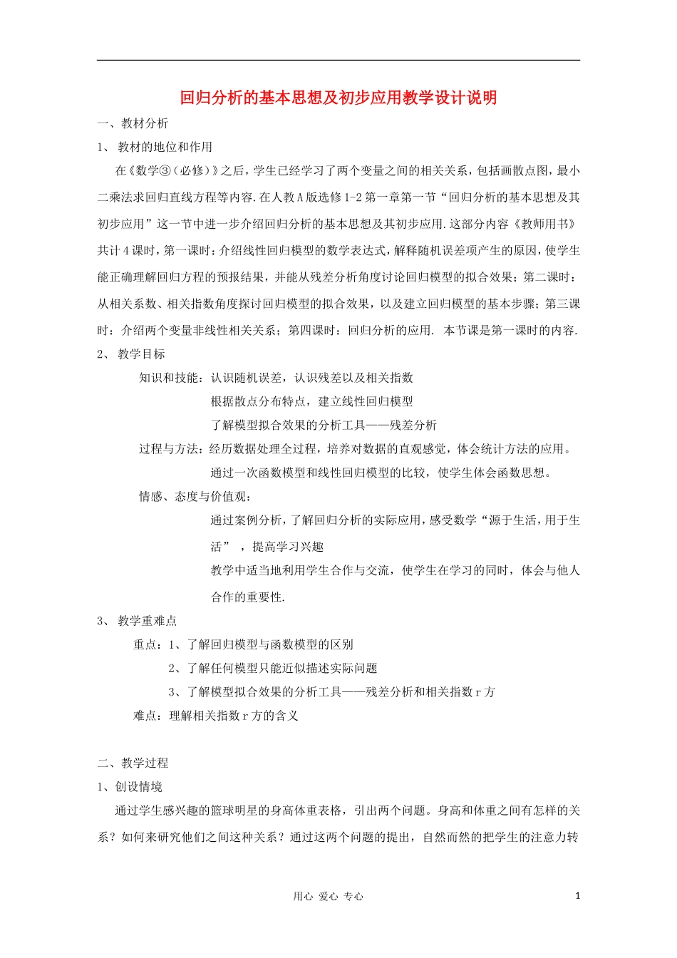 高中数学第五届全国青年教师观摩与评比活动《回归分析基本思想及说课》教学设计说明_第1页
