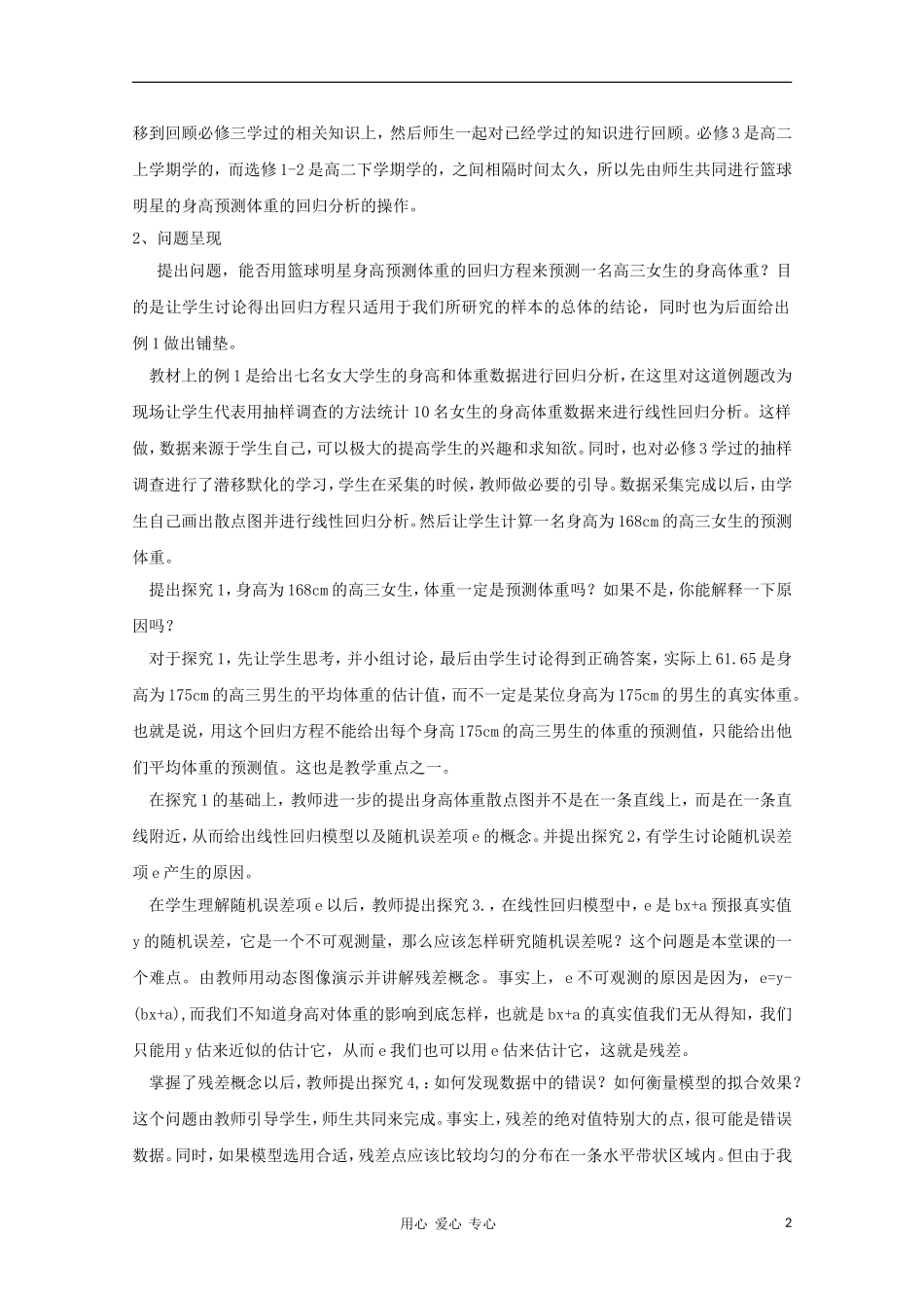 高中数学第五届全国青年教师观摩与评比活动《回归分析基本思想及说课》教学设计说明_第2页