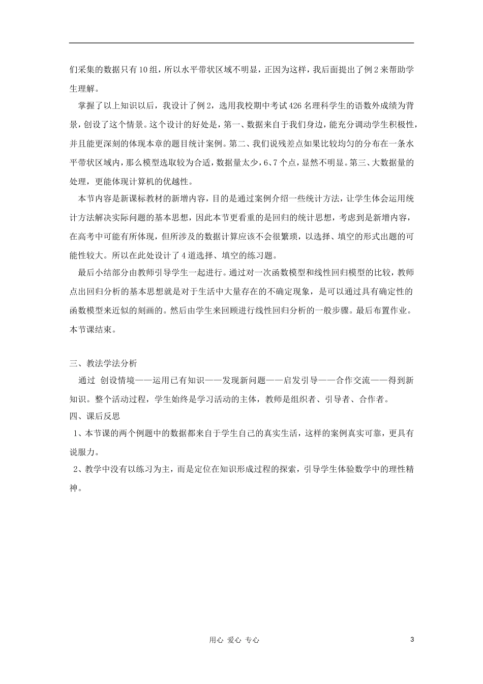 高中数学第五届全国青年教师观摩与评比活动《回归分析基本思想及说课》教学设计说明_第3页