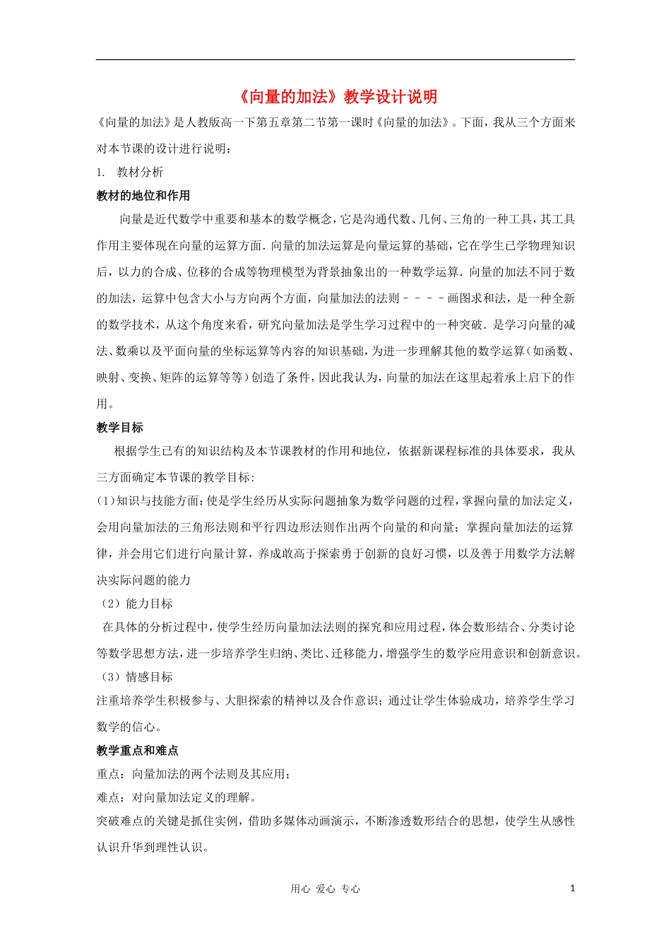 高中数学第五届全国青年教师观摩与评比活动《向量的加法》教案说明_第1页