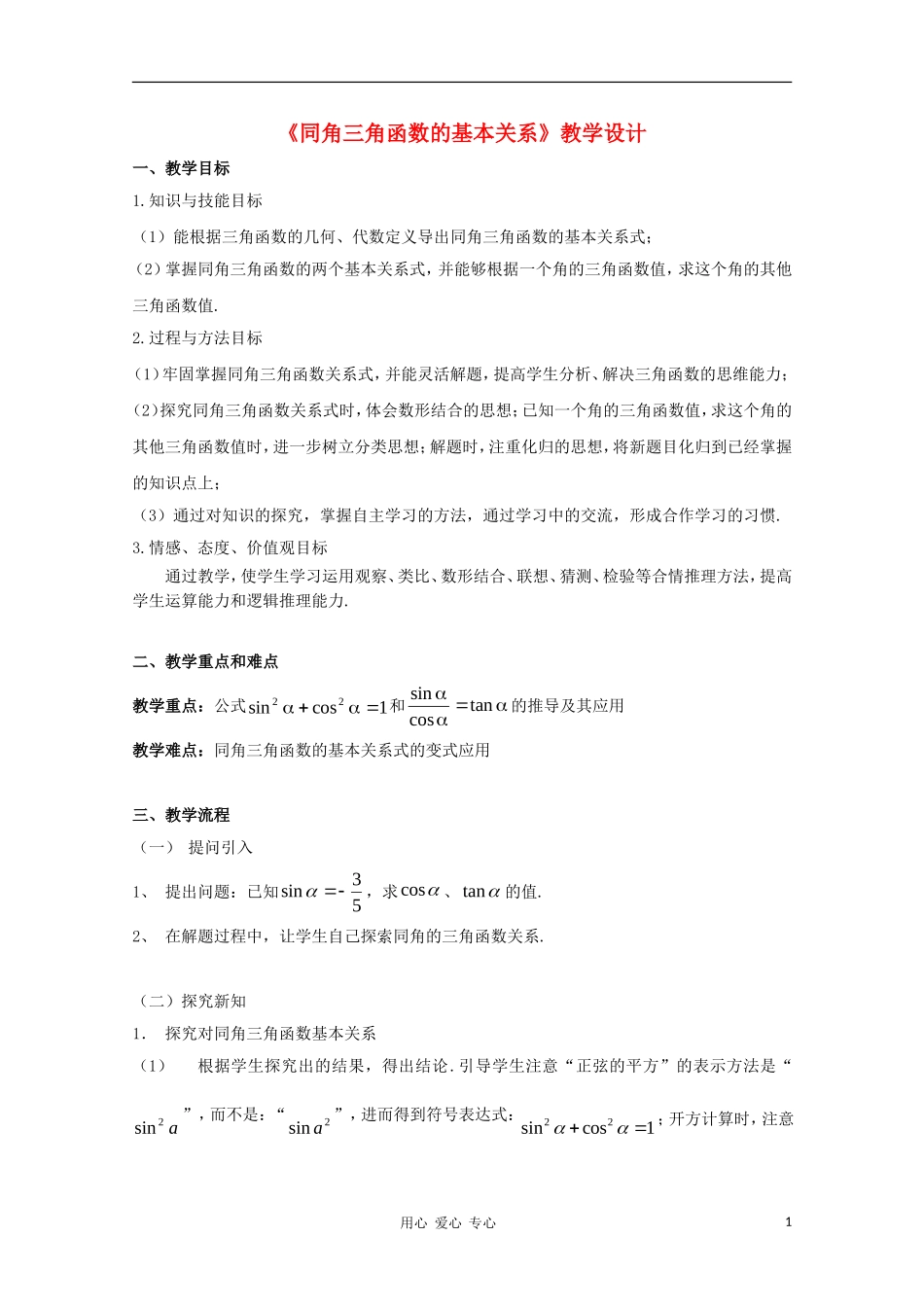 高中数学第五届全国青年教师观摩与评比活动《同角三角函数的基本关系》教学设计_第1页
