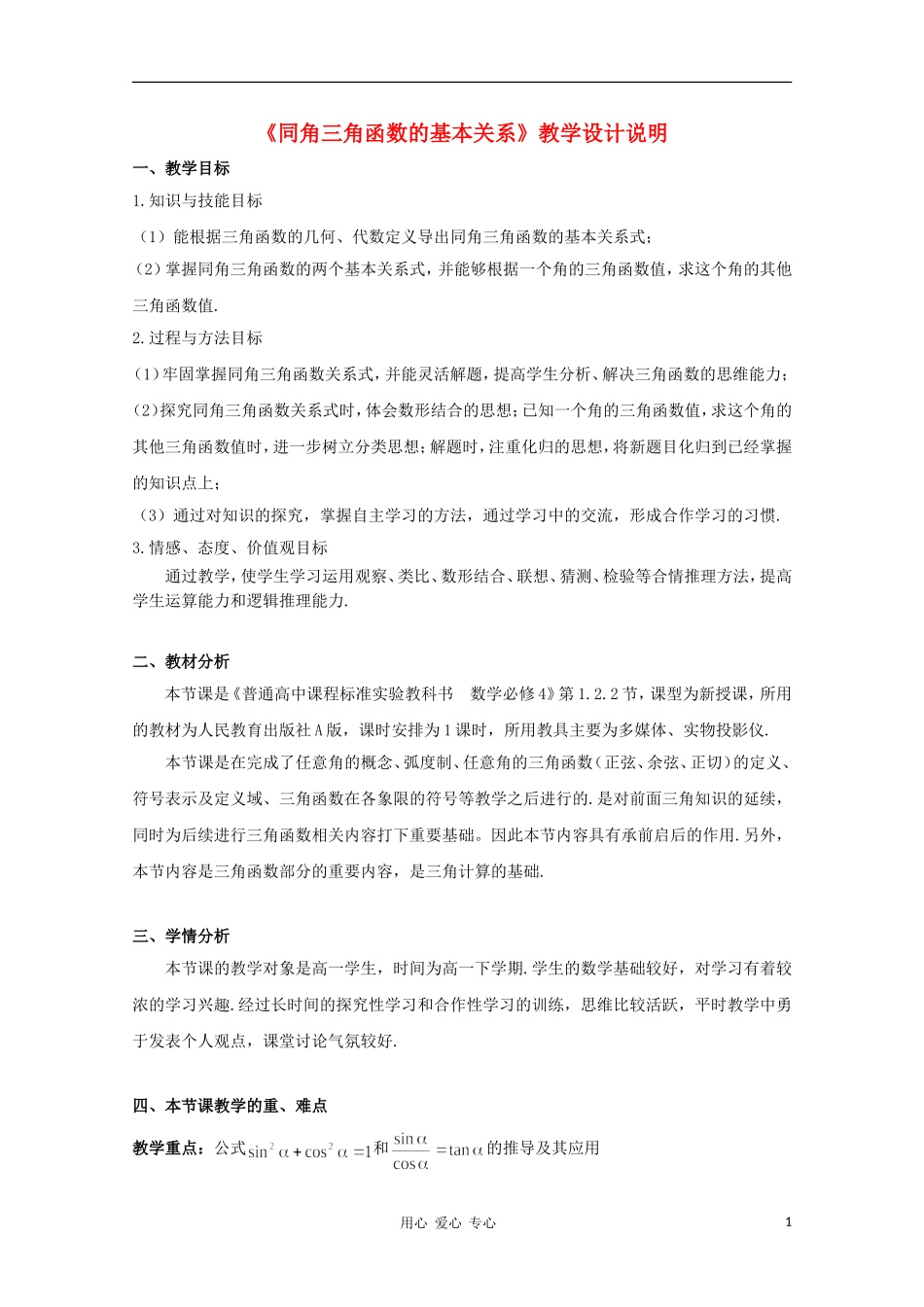 高中数学第五届全国青年教师观摩与评比活动《同角三角函数的基本关系》教学设计说明_第1页