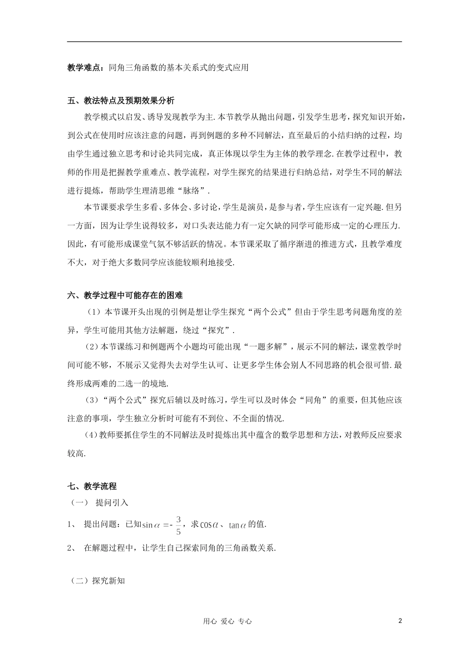高中数学第五届全国青年教师观摩与评比活动《同角三角函数的基本关系》教学设计说明_第2页