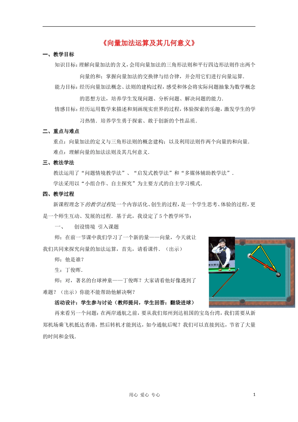 高中数学第五届全国青年教师观摩与评比活动《向量加法运算及其几何意义》教案_第1页