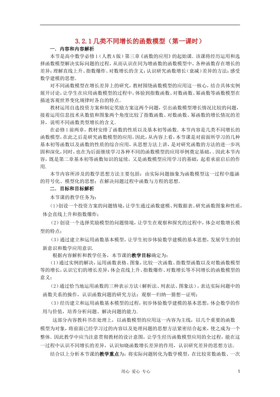 高中数学第五届全国青年教师观摩与评比活动《几类不同增长函数模型》教案说明_第1页