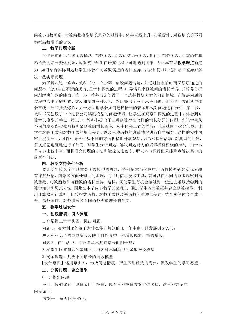 高中数学第五届全国青年教师观摩与评比活动《几类不同增长函数模型》教案说明_第2页