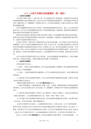 高中数学第五届全国青年教师观摩与评比活动《几类不同增长函数模型》教案说明