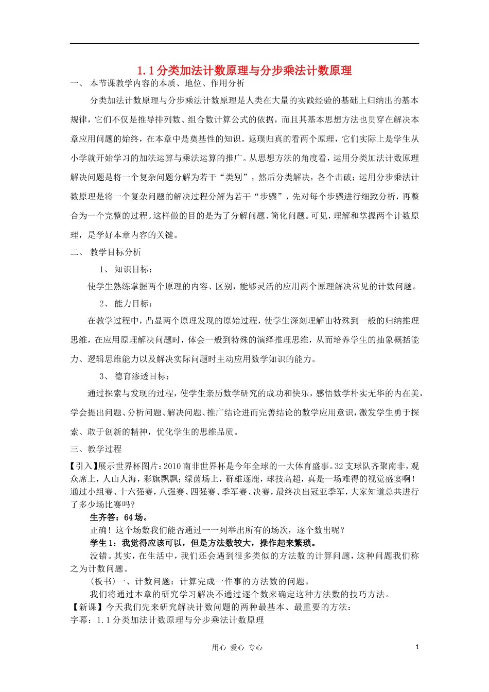 高中数学第五届全国青年教师观摩与评比活动《分步原理与分类原理》教学设计_第1页