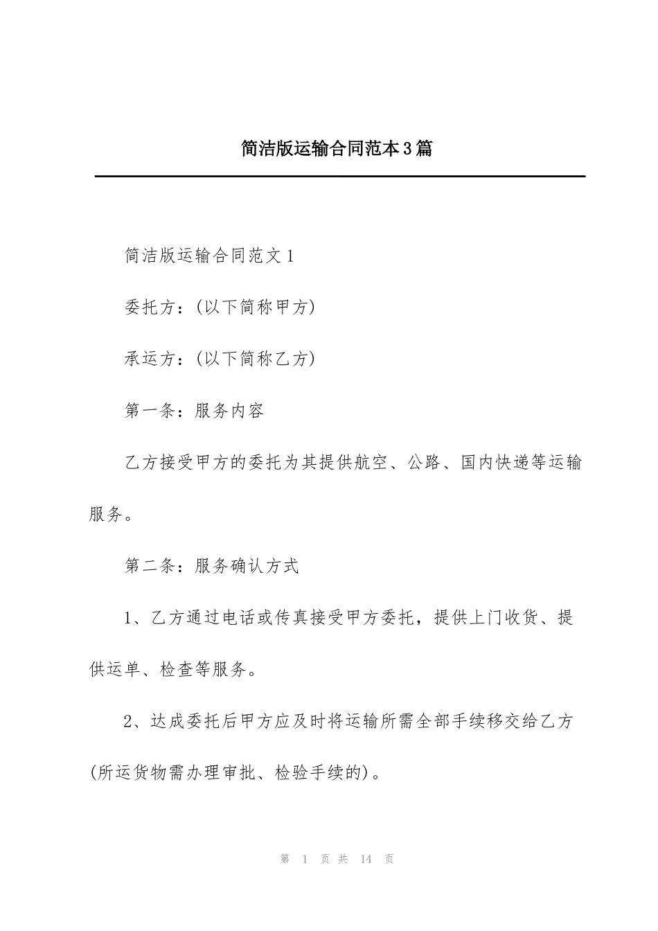 简洁版运输合同范本3篇_第1页