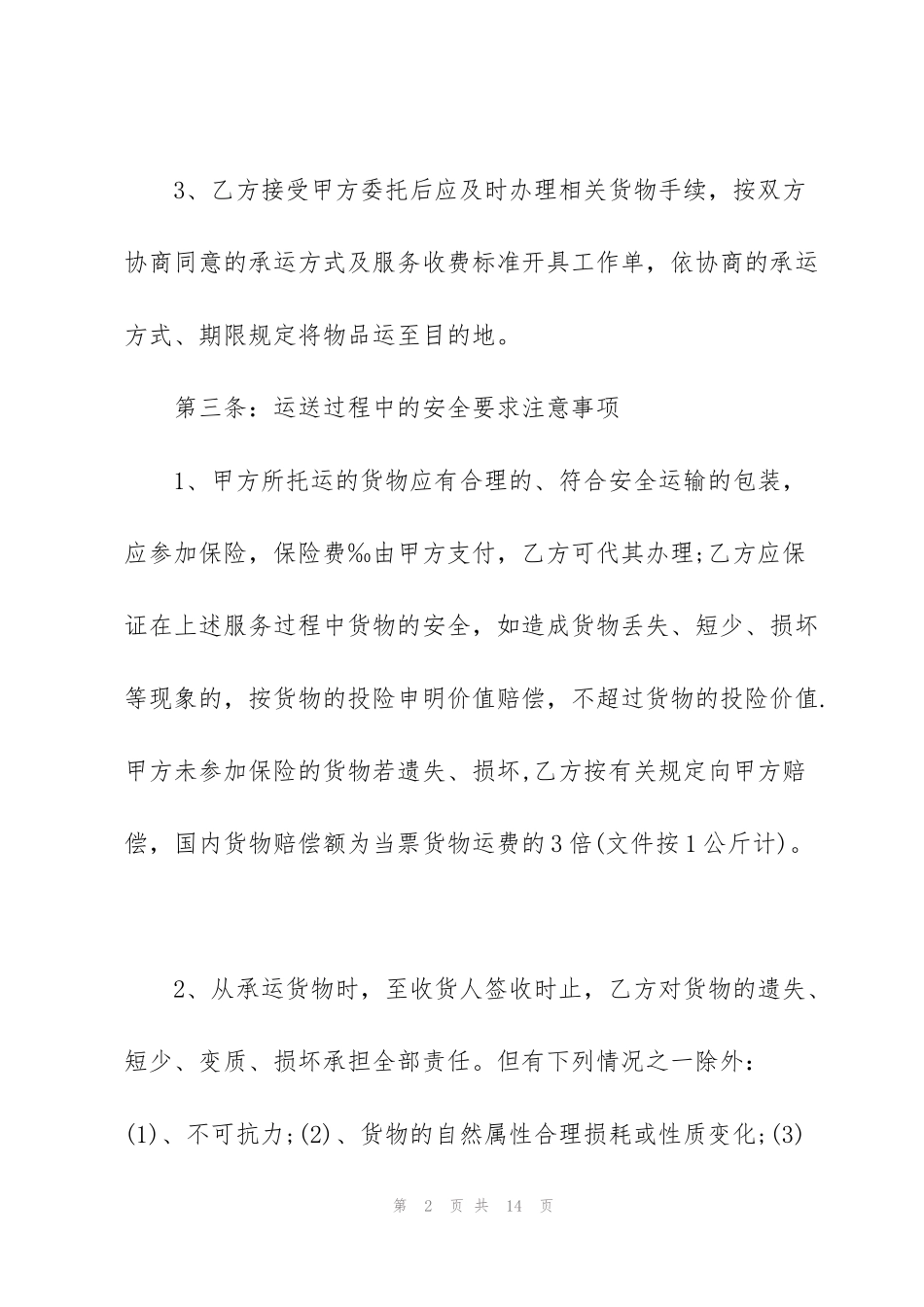 简洁版运输合同范本3篇_第2页