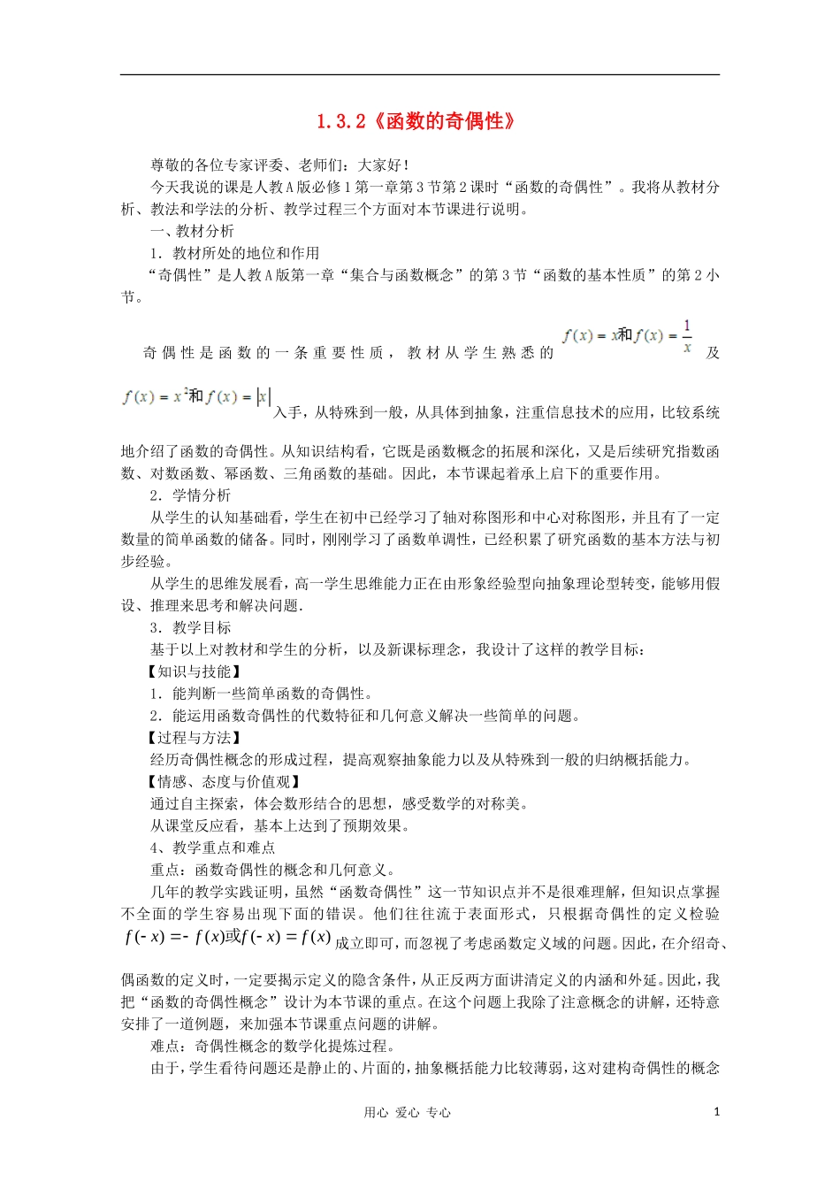 高中数学第五届全国青年教师观摩与评比活动《函数奇偶性》教案说明_第1页