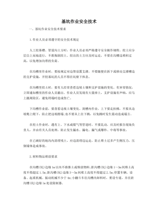 基坑作业安全技术