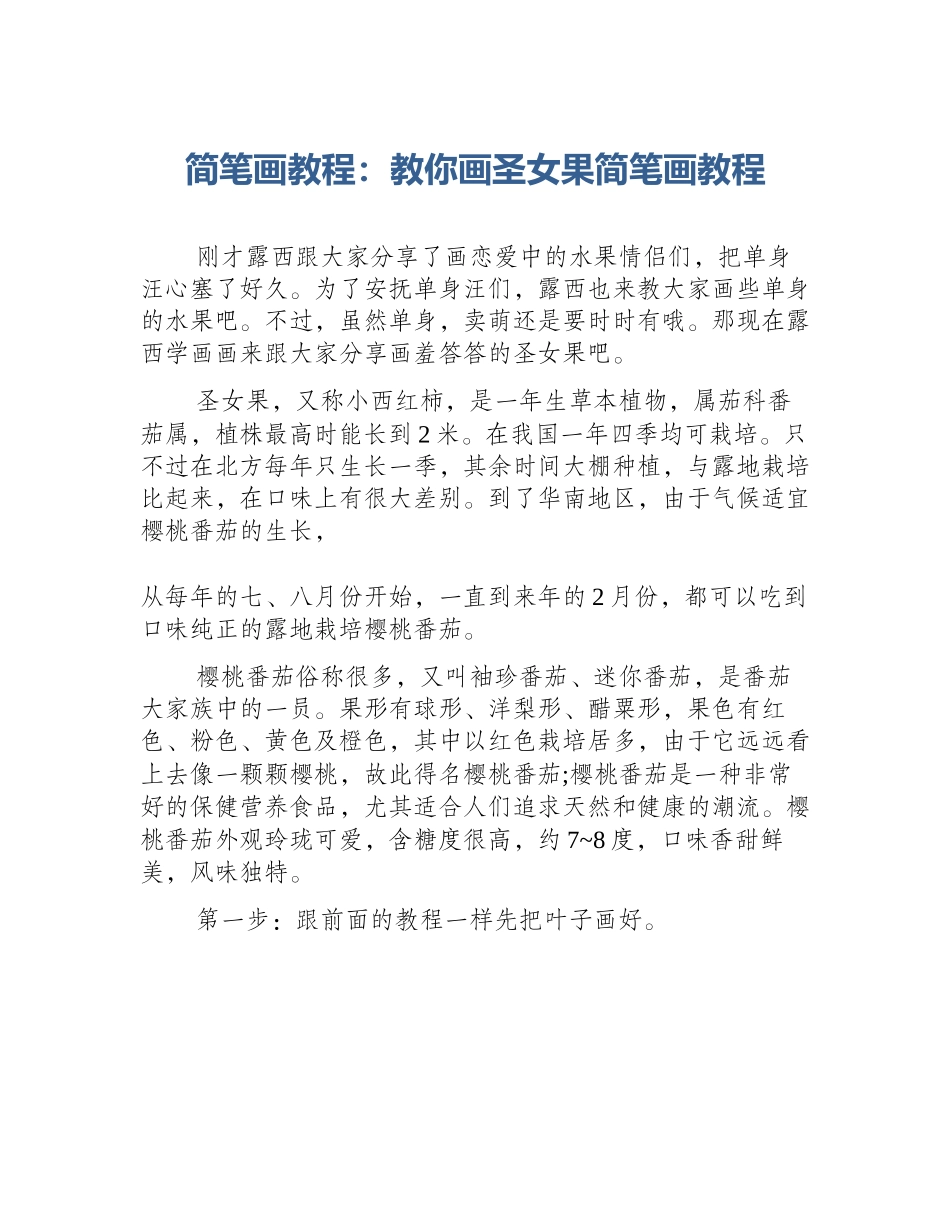 简笔画教程：教你画圣女果简笔画教程_第1页