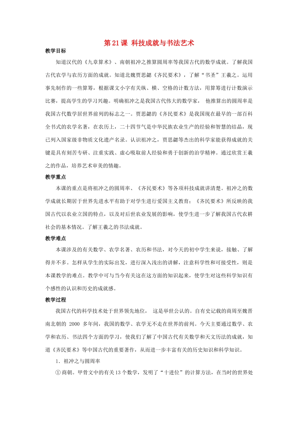 （秋季版）七年级历史上册 第21课 科技成就与书法艺术教案 华东师大版-华东师大版初中七年级上册历史教案_第1页