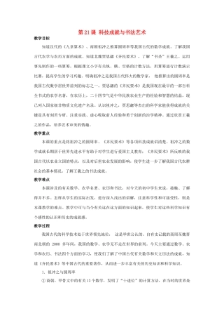 （秋季版）七年级历史上册 第21课 科技成就与书法艺术教案 华东师大版-华东师大版初中七年级上册历史教案