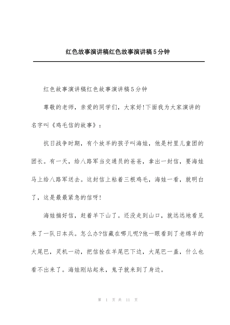 红色故事演讲稿红色故事演讲稿5分钟_第1页