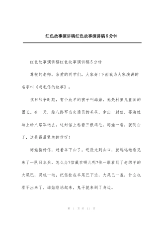 红色故事演讲稿红色故事演讲稿5分钟