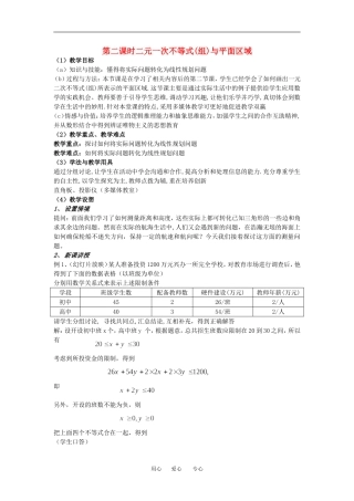 高中数学第二课时二元一次不等式(组)与平面区域教案人教版必修5