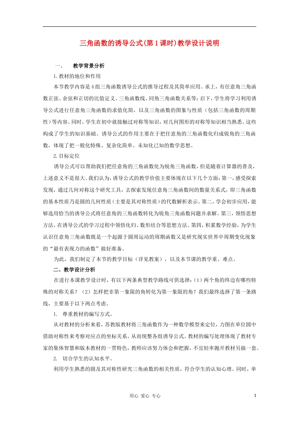 高中数学第五届全国青年教师观摩与评比活动《三角函数的诱导公式》教案说明_第1页