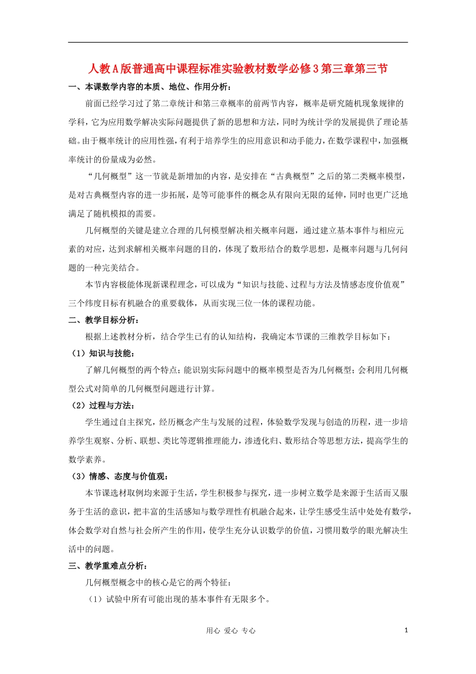 高中数学第五届全国青年教师观摩与评比活动《几何概型》教案说明_第1页