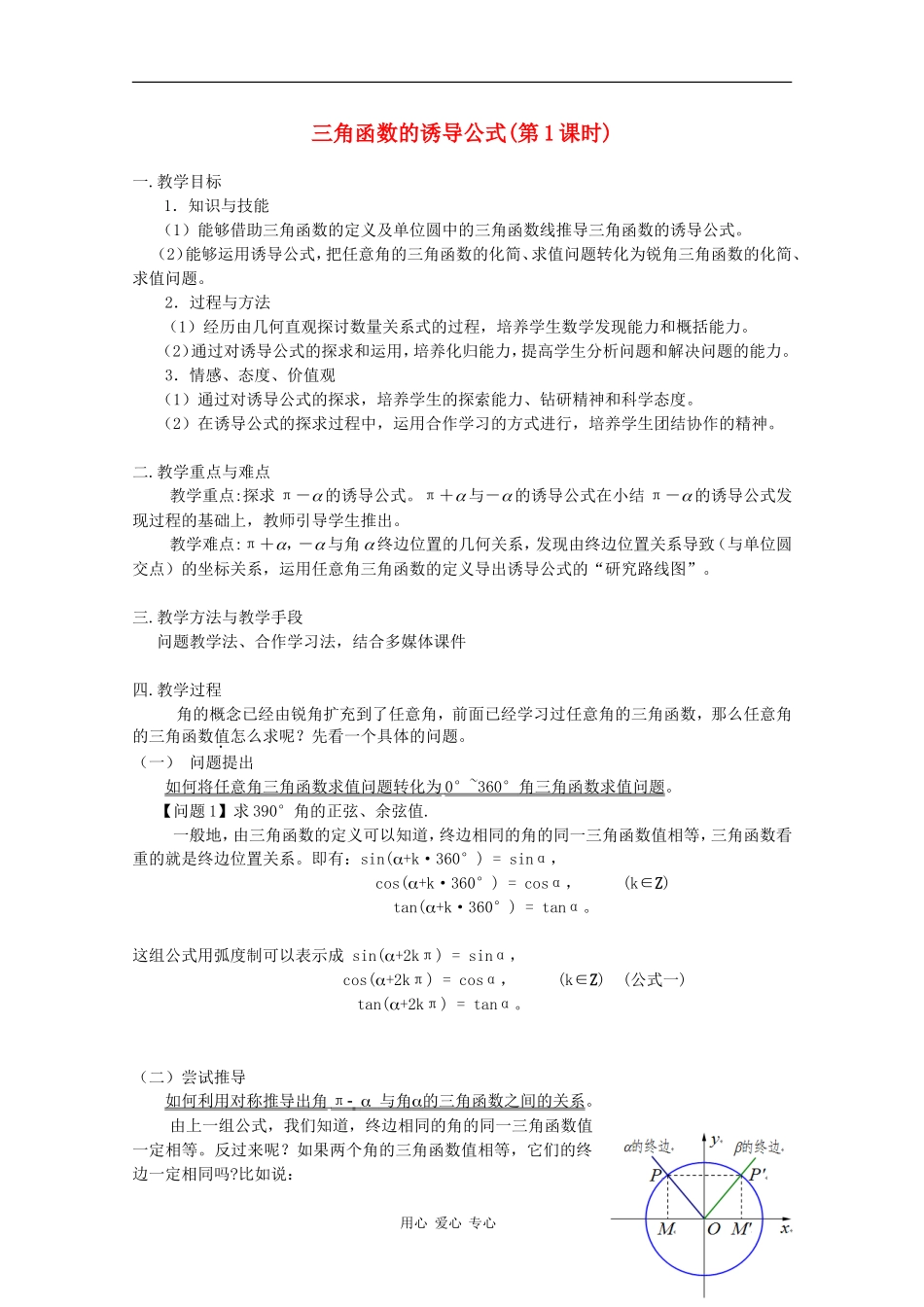 高中数学第五届全国青年教师观摩与评比活动《三角函数的诱导公式》教学设计_第1页