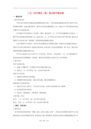 高中数学第五届全国青年教师观摩与评比活动《二元一次不等式》教案说明