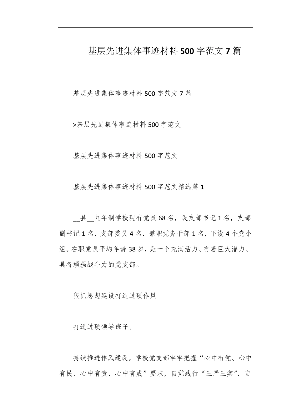 基层先进集体事迹材料500字范文7篇 _第1页