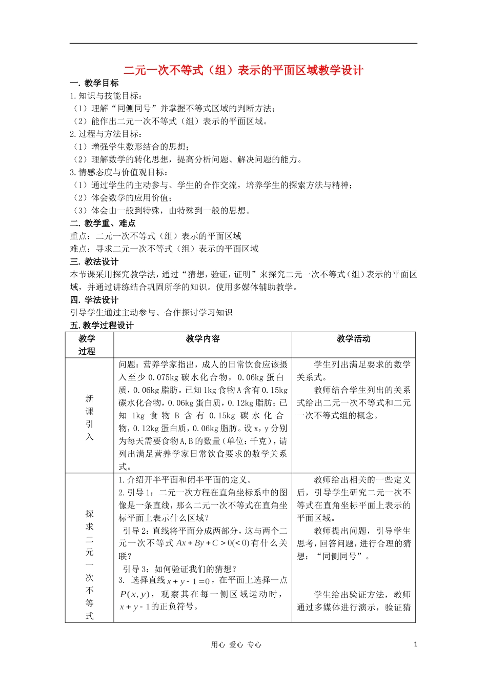 高中数学第五届全国青年教师观摩与评比活动《二元一次不等式（组）表示的平面区域》教学设计_第1页