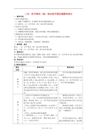 高中数学第五届全国青年教师观摩与评比活动《二元一次不等式（组）表示的平面区域》教学设计