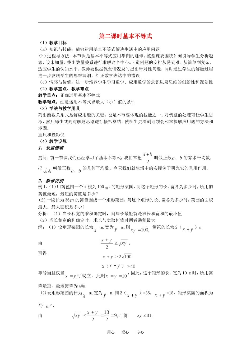 高中数学第二课时基本不等式教案人教版必修5_第1页