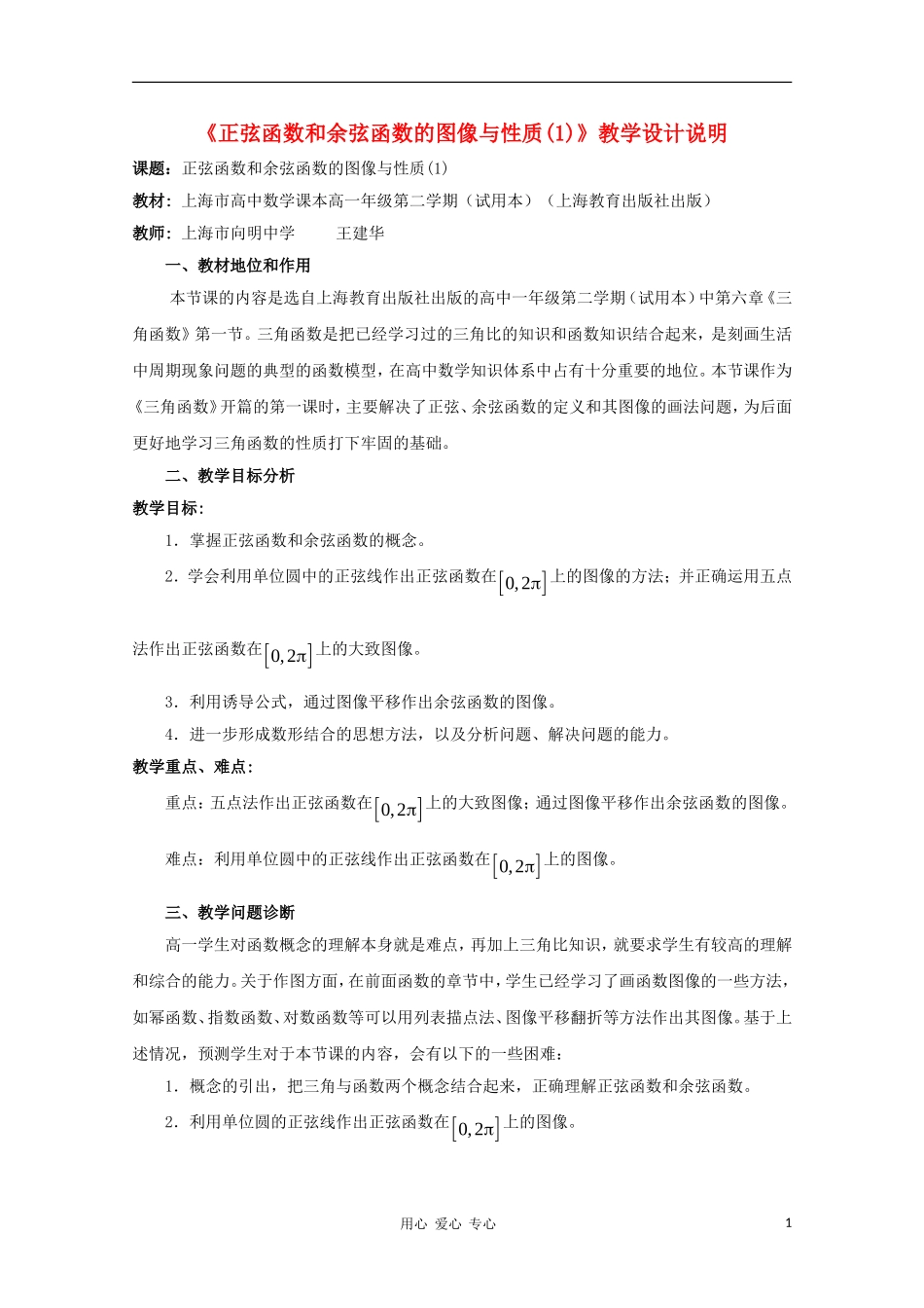 高中数学第五届全国青年教师观摩与评比活动《三角函数的图像与性质》教案说明_第1页