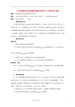 高中数学第五届全国青年教师观摩与评比活动《三角函数的图像与性质》教案说明