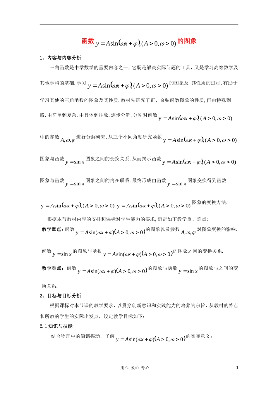 高中数学第五届全国青年教师观摩与评比活动《三角函数y=Asin(ωx+φ)的图象》教案说明_第1页
