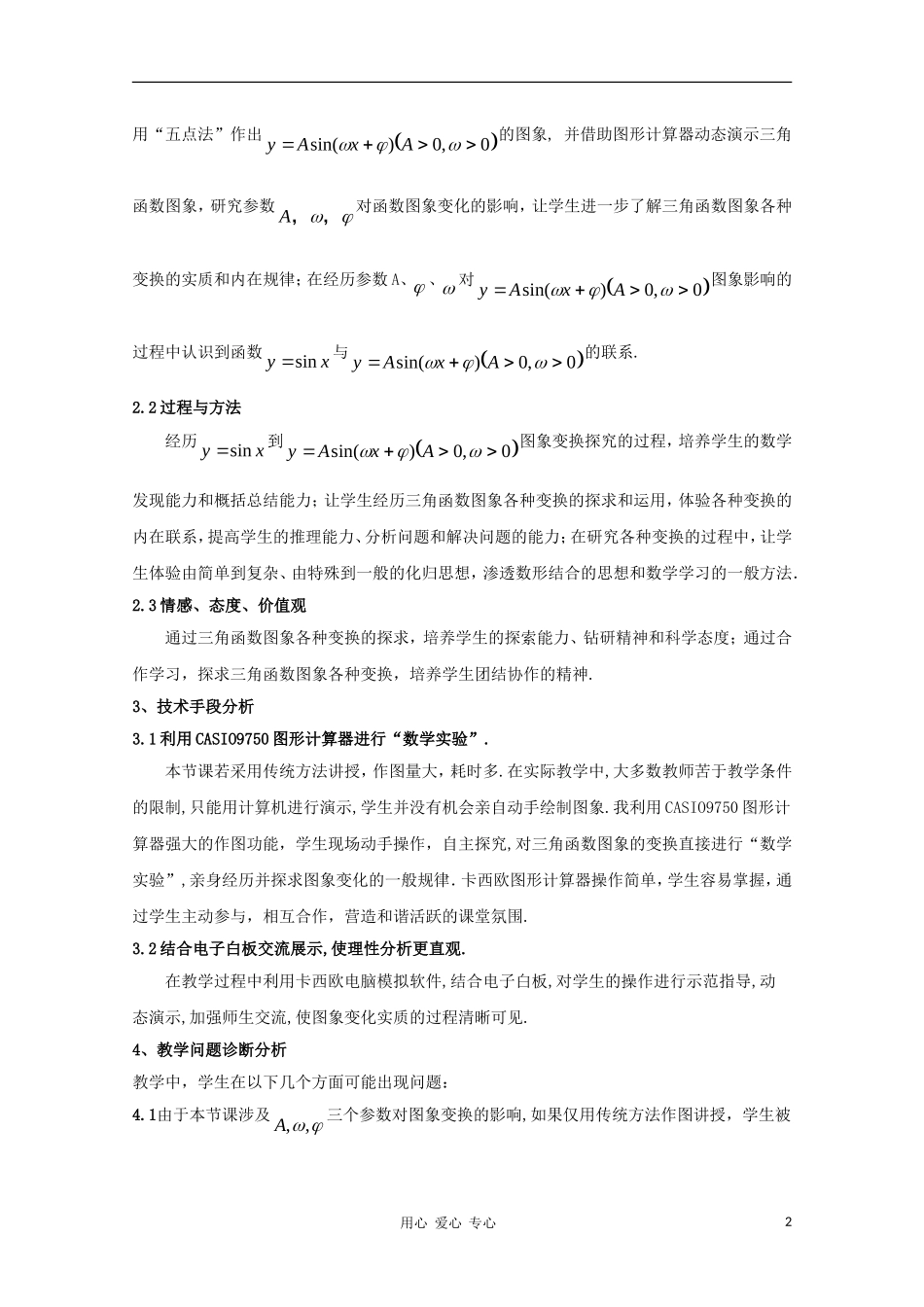 高中数学第五届全国青年教师观摩与评比活动《三角函数y=Asin(ωx+φ)的图象》教案说明_第2页
