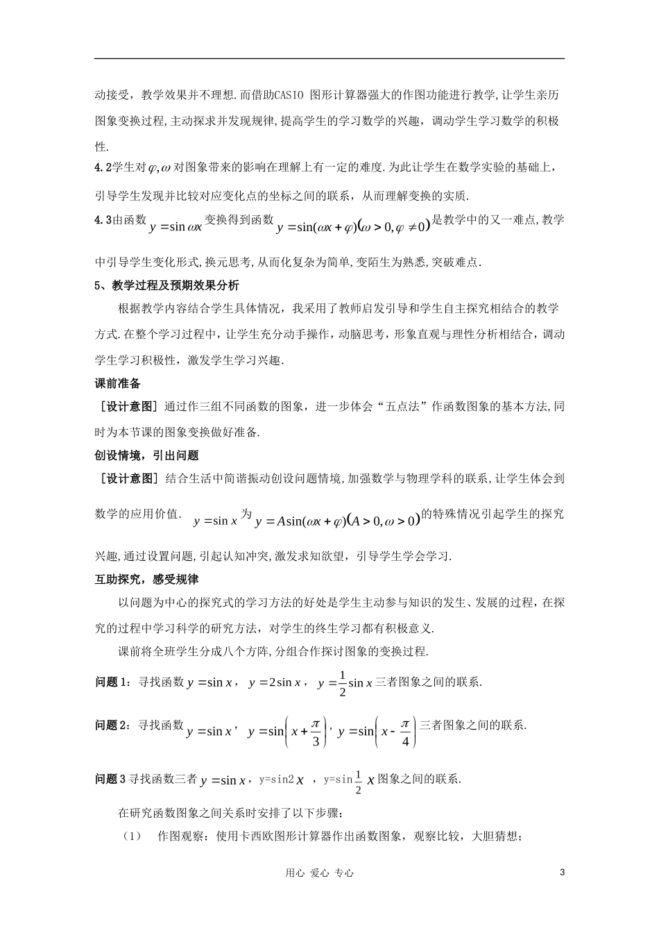 高中数学第五届全国青年教师观摩与评比活动《三角函数y=Asin(ωx+φ)的图象》教案说明_第3页
