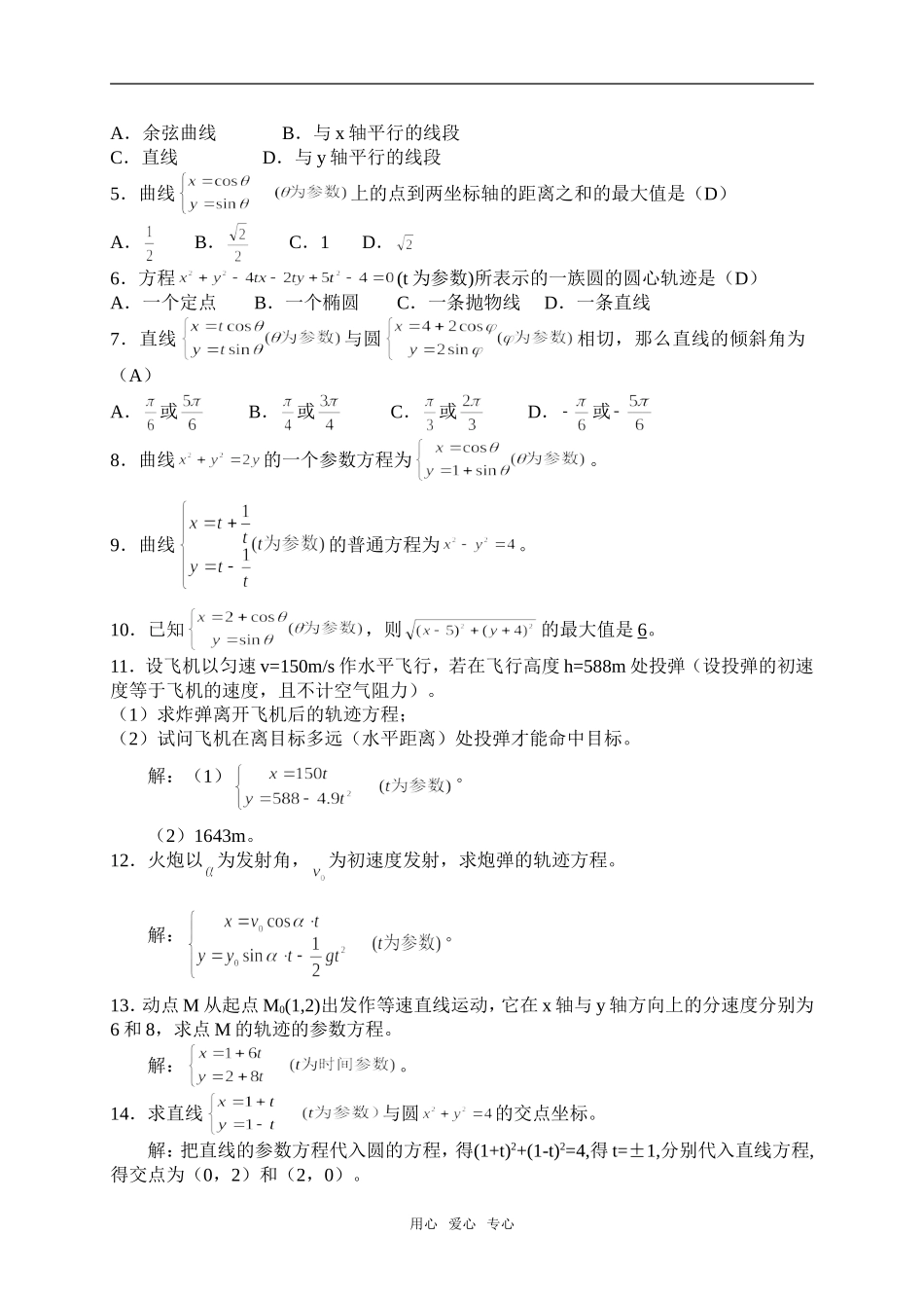高中数学第二讲 参数方程的全部教案人教A版选修4_第3页